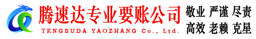 浠水腾速达要账公司